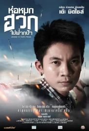 ดูหนังออนไลน์ฟรี Journey To Aunt s House (2019) ห่อหมกฮวกไปฝากป้า หนังมาสเตอร์ หนังเต็มเรื่อง ดูหนังฟรีออนไลน์ ดูหนังออนไลน์ หนังออนไลน์ ดูหนังใหม่ หนังพากย์ไทย หนังซับไทย ดูฟรีHD