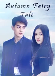 ดูหนังออนไลน์ฟรี Autumn Fairy Tale (2019) รักนี้ชั่วนิรันดร์ หนังมาสเตอร์ หนังเต็มเรื่อง ดูหนังฟรีออนไลน์ ดูหนังออนไลน์ หนังออนไลน์ ดูหนังใหม่ หนังพากย์ไทย หนังซับไทย ดูฟรีHD