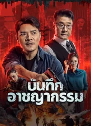 ดูหนังออนไลน์ Crime List (2024) บันทึกอาชญากรรม หนังมาสเตอร์ หนังเต็มเรื่อง ดูหนังฟรีออนไลน์ ดูหนังออนไลน์ หนังออนไลน์ ดูหนังใหม่ หนังพากย์ไทย หนังซับไทย ดูฟรีHD