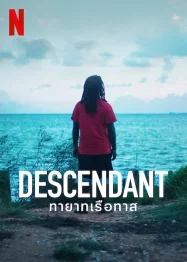 ดูหนังออนไลน์ Descendant (2022) ทายาทเรือทาส หนังมาสเตอร์ หนังเต็มเรื่อง ดูหนังฟรีออนไลน์ ดูหนังออนไลน์ หนังออนไลน์ ดูหนังใหม่ หนังพากย์ไทย หนังซับไทย ดูฟรีHD