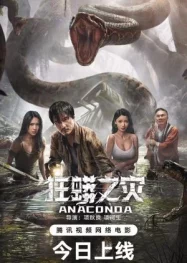 ดูหนังออนไลน์ Anaconda (2024)