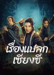 ดูหนังออนไลน์ฟรี Xiangxi guishi (2024) เรื่องแปลกเซียงซี หนังมาสเตอร์ หนังเต็มเรื่อง ดูหนังฟรีออนไลน์ ดูหนังออนไลน์ หนังออนไลน์ ดูหนังใหม่ หนังพากย์ไทย หนังซับไทย ดูฟรีHD