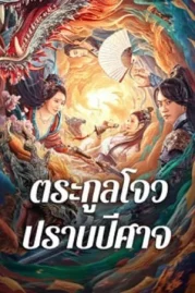 ดูหนังออนไลน์ Zhou Gong Ambushes Demons (2024) ตระกูลโจวปราบปีศาจ หนังมาสเตอร์ หนังเต็มเรื่อง ดูหนังฟรีออนไลน์ ดูหนังออนไลน์ หนังออนไลน์ ดูหนังใหม่ หนังพากย์ไทย หนังซับไทย ดูฟรีHD
