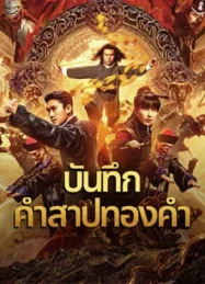 ดูหนังออนไลน์ Huang Jin Gui Shi Lu Film Series (2024) บันทึกคำสาปทองคำ หนังมาสเตอร์ หนังเต็มเรื่อง ดูหนังฟรีออนไลน์ ดูหนังออนไลน์ หนังออนไลน์ ดูหนังใหม่ หนังพากย์ไทย หนังซับไทย ดูฟรีHD