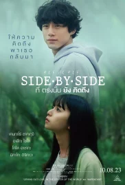 ดูหนังออนไลน์ฟรี Side By Side (2023) ที่ตรงนั้นยังคิดถึง หนังมาสเตอร์ หนังเต็มเรื่อง ดูหนังฟรีออนไลน์ ดูหนังออนไลน์ หนังออนไลน์ ดูหนังใหม่ หนังพากย์ไทย หนังซับไทย ดูฟรีHD