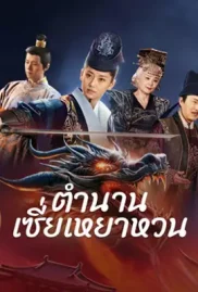 ดูหนังออนไลน์ฟรี The Legend of Xie Yaohuan (2024) ตำนานเซี่ยเหยาหวนเมืองตะวันตก หนังมาสเตอร์ หนังเต็มเรื่อง ดูหนังฟรีออนไลน์ ดูหนังออนไลน์ หนังออนไลน์ ดูหนังใหม่ หนังพากย์ไทย หนังซับไทย ดูฟรีHD