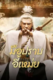 ดูหนังออนไลน์ฟรี Yi Mei Returns (2024) มือปราบอี้เหม่ย หนังมาสเตอร์ หนังเต็มเรื่อง ดูหนังฟรีออนไลน์ ดูหนังออนไลน์ หนังออนไลน์ ดูหนังใหม่ หนังพากย์ไทย หนังซับไทย ดูฟรีHD