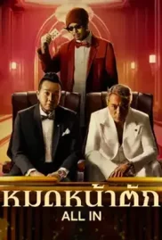 ดูหนังออนไลน์ All In (2024) หมดหน้าตัก หนังมาสเตอร์ หนังเต็มเรื่อง ดูหนังฟรีออนไลน์ ดูหนังออนไลน์ หนังออนไลน์ ดูหนังใหม่ หนังพากย์ไทย หนังซับไทย ดูฟรีHD