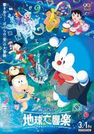 ดูหนังออนไลน์ฟรี Doraemon the Movie Nobita s Earth Symphony (2024) โดราเอมอน ตอน โนบิตะกับโลกแห่งดนตรี