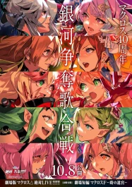 ดูหนังออนไลน์ฟรี Macross Delta Zettai Live (2021)