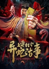 ดูหนังออนไลน์ฟรี The Strange Snake Story in Shangtong Village (2024) เรื่องเล่าขานงูพิศดารหมู่บ้านซ่างถง