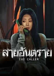 ดูหนังออนไลน์ The Caller (2024) สายอันตราย หนังมาสเตอร์ หนังเต็มเรื่อง ดูหนังฟรีออนไลน์ ดูหนังออนไลน์ หนังออนไลน์ ดูหนังใหม่ หนังพากย์ไทย หนังซับไทย ดูฟรีHD
