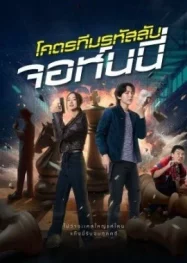 ดูหนังออนไลน์ Code Name Johnny (2024) โคตรทีมรหัสลับ จอห์นนี่ หนังมาสเตอร์ หนังเต็มเรื่อง ดูหนังฟรีออนไลน์ ดูหนังออนไลน์ หนังออนไลน์ ดูหนังใหม่ หนังพากย์ไทย หนังซับไทย ดูฟรีHD