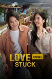 ดูหนังออนไลน์ Love Stuck (2024) รักวนลูป หนังมาสเตอร์ หนังเต็มเรื่อง ดูหนังฟรีออนไลน์ ดูหนังออนไลน์ หนังออนไลน์ ดูหนังใหม่ หนังพากย์ไทย หนังซับไทย ดูฟรีHD