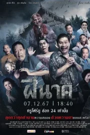 ดูหนังออนไลน์ Fee Nak (2024) ฝีนาค หนังมาสเตอร์ หนังเต็มเรื่อง ดูหนังฟรีออนไลน์ ดูหนังออนไลน์ หนังออนไลน์ ดูหนังใหม่ หนังพากย์ไทย หนังซับไทย ดูฟรีHD