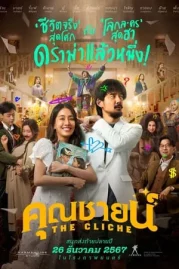 ดูหนังออนไลน์ The Cliche (2024) คุณชายน์ หนังมาสเตอร์ หนังเต็มเรื่อง ดูหนังฟรีออนไลน์ ดูหนังออนไลน์ หนังออนไลน์ ดูหนังใหม่ หนังพากย์ไทย หนังซับไทย ดูฟรีHD