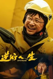 ดูหนังออนไลน์ Upstream (2024) ต้นน้ำ