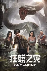 ดูหนังออนไลน์ Anaconda Cursed Jungle (2024) อนาคอนดา ป่าอาถรรพ์ หนังมาสเตอร์ หนังเต็มเรื่อง ดูหนังฟรีออนไลน์ ดูหนังออนไลน์ หนังออนไลน์ ดูหนังใหม่ หนังพากย์ไทย หนังซับไทย ดูฟรีHD