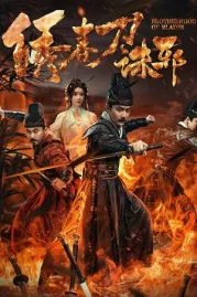 ดูหนังออนไลน์ Brotherhood of Blades Exterminate Evil (2024) ซิ่วซุนเตา ขจัดวิญญาณร้าย หนังมาสเตอร์ หนังเต็มเรื่อง ดูหนังฟรีออนไลน์ ดูหนังออนไลน์ หนังออนไลน์ ดูหนังใหม่ หนังพากย์ไทย หนังซับไทย ดูฟรีHD