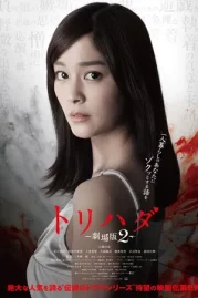 ดูหนังออนไลน์ Torihada The Movie 2 (2014)