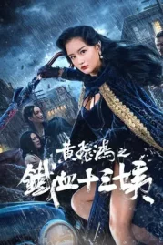 ดูหนังออนไลน์ Wong Fei Hung Aunt s Revenge (2024) หวงเฟยหง คุณป้าเลือดเหล็กทั้งสิบ หนังมาสเตอร์ หนังเต็มเรื่อง ดูหนังฟรีออนไลน์ ดูหนังออนไลน์ หนังออนไลน์ ดูหนังใหม่ หนังพากย์ไทย หนังซับไทย ดูฟรีHD