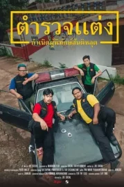 ดูหนังออนไลน์ Police Modify (2024) ตำรวจแต่ง กำเนิดผู้พิทักษ์สันติหลุด หนังมาสเตอร์ หนังเต็มเรื่อง ดูหนังฟรีออนไลน์ ดูหนังออนไลน์ หนังออนไลน์ ดูหนังใหม่ หนังพากย์ไทย หนังซับไทย ดูฟรีHD