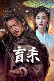 ดูหนังออนไลน์ Blind Murder (2025) นักฆ่าตาบอด หนังมาสเตอร์ หนังเต็มเรื่อง ดูหนังฟรีออนไลน์ ดูหนังออนไลน์ หนังออนไลน์ ดูหนังใหม่ หนังพากย์ไทย หนังซับไทย ดูฟรีHD