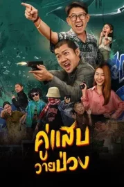 ดูหนังออนไลน์ Duo Man (2024) คู่แสบวายป่วง หนังมาสเตอร์ หนังเต็มเรื่อง ดูหนังฟรีออนไลน์ ดูหนังออนไลน์ หนังออนไลน์ ดูหนังใหม่ หนังพากย์ไทย หนังซับไทย ดูฟรีHD