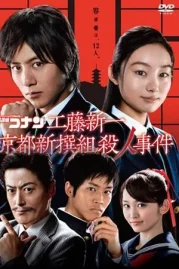 ดูหนังออนไลน์ Shinichi Kudo and the Kyoto Shinsengumi Murder Case (2012) ยอดนักสืบจิ๋วโคนัน ชินอิจิกับปริศนาเกียวโตชินเซ็นกุมิ หนังมาสเตอร์ หนังเต็มเรื่อง ดูหนังฟรีออนไลน์ ดูหนังออนไลน์ หนังออนไลน์ ดูหนังใหม่ หนังพากย์ไทย หนังซับไทย ดูฟรีHD