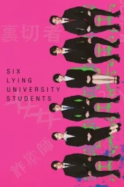 ดูหนังออนไลน์ Six Lying University Students (2025) ใครโกหกยกมือขึ้น หนังมาสเตอร์ หนังเต็มเรื่อง ดูหนังฟรีออนไลน์ ดูหนังออนไลน์ หนังออนไลน์ ดูหนังใหม่ หนังพากย์ไทย หนังซับไทย ดูฟรีHD
