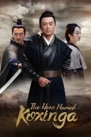 ดูหนังออนไลน์ The Hero Named Koxinga (2022) วีระบุรุษเจิ้งเฉิงกง หนังมาสเตอร์ หนังเต็มเรื่อง ดูหนังฟรีออนไลน์ ดูหนังออนไลน์ หนังออนไลน์ ดูหนังใหม่ หนังพากย์ไทย หนังซับไทย ดูฟรีHD