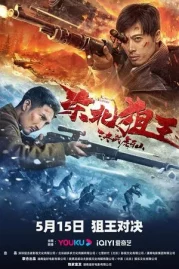 ดูหนังออนไลน์ The King of Sniper in Northeast (2022) มือปืนแห่งหูหยา หนังมาสเตอร์ หนังเต็มเรื่อง ดูหนังฟรีออนไลน์ ดูหนังออนไลน์ หนังออนไลน์ ดูหนังใหม่ หนังพากย์ไทย หนังซับไทย ดูฟรีHD