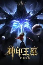 ดูหนังออนไลน์ Throne of Seal The Movie The Crownless God (2025) ผนึกเทพบัลลังก์ราชันย์ ตอน ยอดตำนานอีไหลเค่อซือ หนังมาสเตอร์ หนังเต็มเรื่อง ดูหนังฟรีออนไลน์ ดูหนังออนไลน์ หนังออนไลน์ ดูหนังใหม่ หนังพากย์ไทย หนังซับไทย ดูฟรีHD