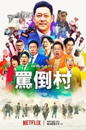 ดูหนังออนไลน์ Welcome Now get lost (2025) หมู่บ้านปากแจ๋ว หนังมาสเตอร์ หนังเต็มเรื่อง ดูหนังฟรีออนไลน์ ดูหนังออนไลน์ หนังออนไลน์ ดูหนังใหม่ หนังพากย์ไทย หนังซับไทย ดูฟรีHD