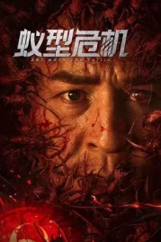 ดูหนังออนไลน์ Ant Mutation Crisis (2025) มดมรณะกลายพันธุ์ หนังมาสเตอร์ หนังเต็มเรื่อง ดูหนังฟรีออนไลน์ ดูหนังออนไลน์ หนังออนไลน์ ดูหนังใหม่ หนังพากย์ไทย หนังซับไทย ดูฟรีHD