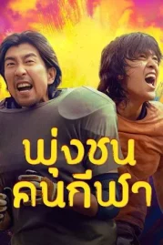 ดูหนังออนไลน์ Clash (2025) พุ่งชนคนกีฬา หนังมาสเตอร์ หนังเต็มเรื่อง ดูหนังฟรีออนไลน์ ดูหนังออนไลน์ หนังออนไลน์ ดูหนังใหม่ หนังพากย์ไทย หนังซับไทย ดูฟรีHD