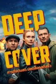 ดูหนังออนไลน์ Deep Cover (2025) ภารกิจด้นสด ปลดล็อกสกิลรั่ว หนังมาสเตอร์ หนังเต็มเรื่อง ดูหนังฟรีออนไลน์ ดูหนังออนไลน์ หนังออนไลน์ ดูหนังใหม่ หนังพากย์ไทย หนังซับไทย ดูฟรีHD