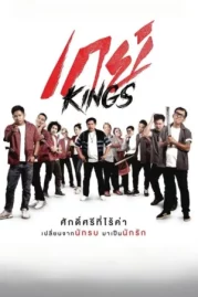 ดูหนังออนไลน์ GayKings (2025) เกย์ Kings หนังมาสเตอร์ หนังเต็มเรื่อง ดูหนังฟรีออนไลน์ ดูหนังออนไลน์ หนังออนไลน์ ดูหนังใหม่ หนังพากย์ไทย หนังซับไทย ดูฟรีHD