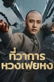 ดูหนังออนไลน์ Huang Feihong The Black Yamen (2025) ที่ว่าการหวงเฟยหง หนังมาสเตอร์ หนังเต็มเรื่อง ดูหนังฟรีออนไลน์ ดูหนังออนไลน์ หนังออนไลน์ ดูหนังใหม่ หนังพากย์ไทย หนังซับไทย ดูฟรีHD