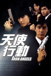 ดูหนังออนไลน์ Iron Angels (1987) เชือด เชือดนิ่มนิ่ม หนังมาสเตอร์ หนังเต็มเรื่อง ดูหนังฟรีออนไลน์ ดูหนังออนไลน์ หนังออนไลน์ ดูหนังใหม่ หนังพากย์ไทย หนังซับไทย ดูฟรีHD