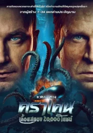 ดูหนังออนไลน์ Kraken (2025) คราเคน เลื้อยสยอง 20000 โยชน์ หนังมาสเตอร์ หนังเต็มเรื่อง ดูหนังฟรีออนไลน์ ดูหนังออนไลน์ หนังออนไลน์ ดูหนังใหม่ หนังพากย์ไทย หนังซับไทย ดูฟรีHD
