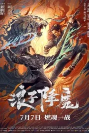 ดูหนังออนไลน์ Subdue the devil (2022) มือปราบราชาพยัคฆ์ หนังมาสเตอร์ หนังเต็มเรื่อง ดูหนังฟรีออนไลน์ ดูหนังออนไลน์ หนังออนไลน์ ดูหนังใหม่ หนังพากย์ไทย หนังซับไทย ดูฟรีHD