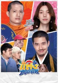 ดูหนังออนไลน์ Will You Marry Monk (2025) แต่ง…Monk หนังมาสเตอร์ หนังเต็มเรื่อง ดูหนังฟรีออนไลน์ ดูหนังออนไลน์ หนังออนไลน์ ดูหนังใหม่ หนังพากย์ไทย หนังซับไทย ดูฟรีHD